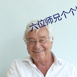 六位师兄个个狠难缠高n