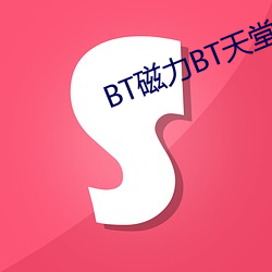 BT磁力BT天堂(堂)