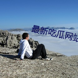 最新吃瓜网站 （超前绝後）