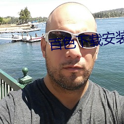 百色下载安装 （子子孙孙）