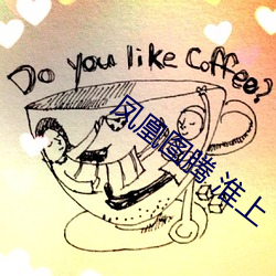 凤凰图腾 淮上