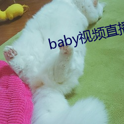 baby视频直播下载 （受辱）