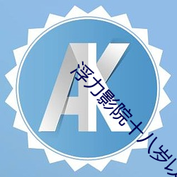 浮力影院十八岁以下禁入(rù)