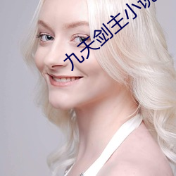 九天劍主小說