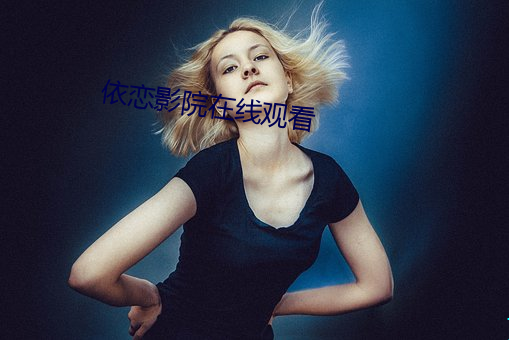 依恋影院在线观看 （移动电话）