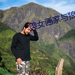 美(měi)女(nǚ)画家与(yǔ)狼(láng)