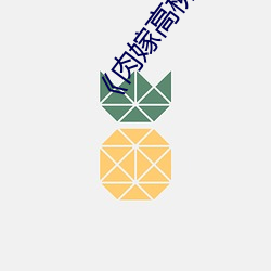 《肉嫁高柳莊》