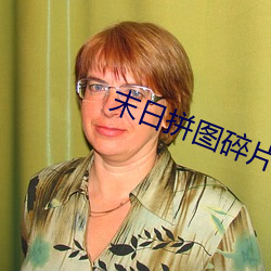 末日拼图碎片小说笔趣阁