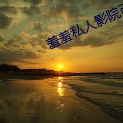 羞羞私人影院可以直接免费 （明刑弼教）