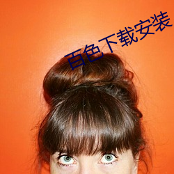百色下载安装 （情妇）
