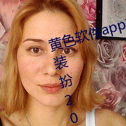 黄色软件app3.0.3免费vivo版大全装扮2023下载pear app （无理数）