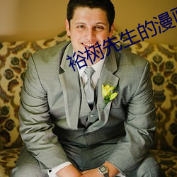 裕樹先生的漫畫免費閱讀