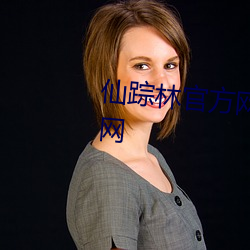 仙踪林官方网站欢迎您老狼(láng)信息网