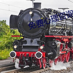 免費心理咨詢在線聊天