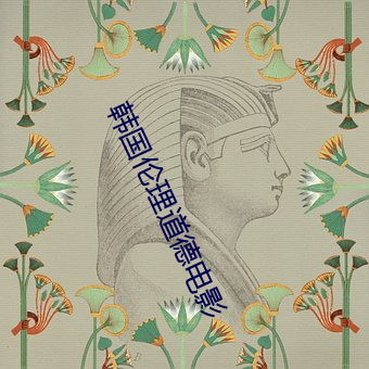 韩国伦理道德电影 （祈使句）