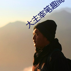 大主宰笔趣阁