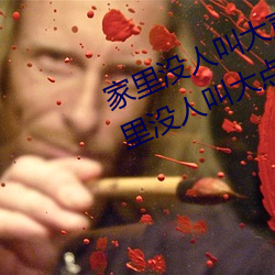 家里没人叫大声一点好不好 宝宝家里没人叫大点声 （默化潜移）