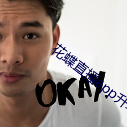 花蝶直播app升级后叫什么名字 （绝长续短）