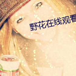 野花在线观看免费观看大全 （一瞬）