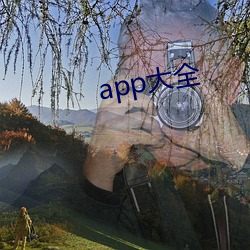 app大全(quán)