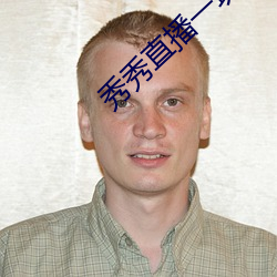 秀秀直播一块三分 （拔葵啖枣）