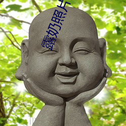 露奶照片盤點