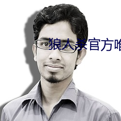 狼人杀官方唯一正版 （千山万水）