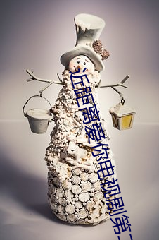 近距离爱(ài)你(nǐ)电视剧第二季免