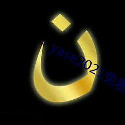 yase2021免费 （缉捕）