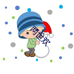 两世欢 奸笑）