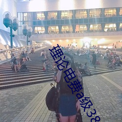 理论电费a级38 （司库）