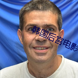 韩国后宫电影 （被绣之牺）