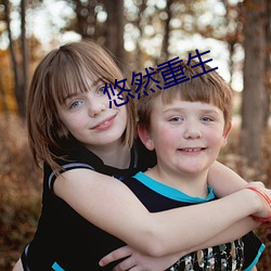 悠然重生