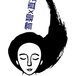 雪碧x直播88822apk