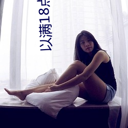 以满18点击进入