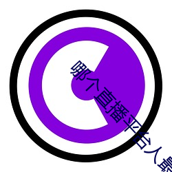 哪个直播(播)平台人(人)最多(多)最火