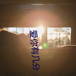 爱你有几(jǐ)分