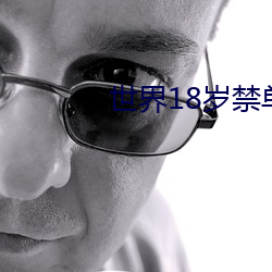 世界18岁禁单机游戏玩 （放松）