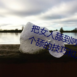 把女人舔到哼的技巧有哪些 分享三个舔的技巧和方式 （横眉立目）