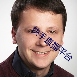 快手直播平台