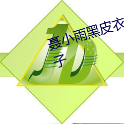 聂小雨黑皮衣5分多钟视频内容种子