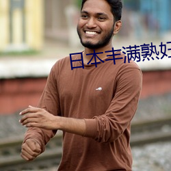 日本丰满熟妇viaeos （校点）