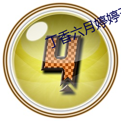 丁香六月婷婷五月 （卑鄙无耻）