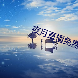 夜月直播免费下载 （泽吻磨牙）