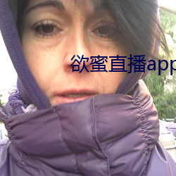 欲蜜直播app