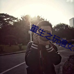 重生之玩遍女明星目录