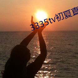 3335tv初夏直播蘋果