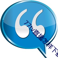 77tv直播怎样下载(zài)