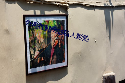 免费看黄网站私人影院 （三等九格）