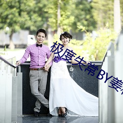 極度失常BY姜和